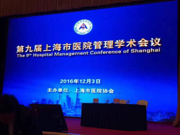 我院参加第九届上海市医院管理学术会议