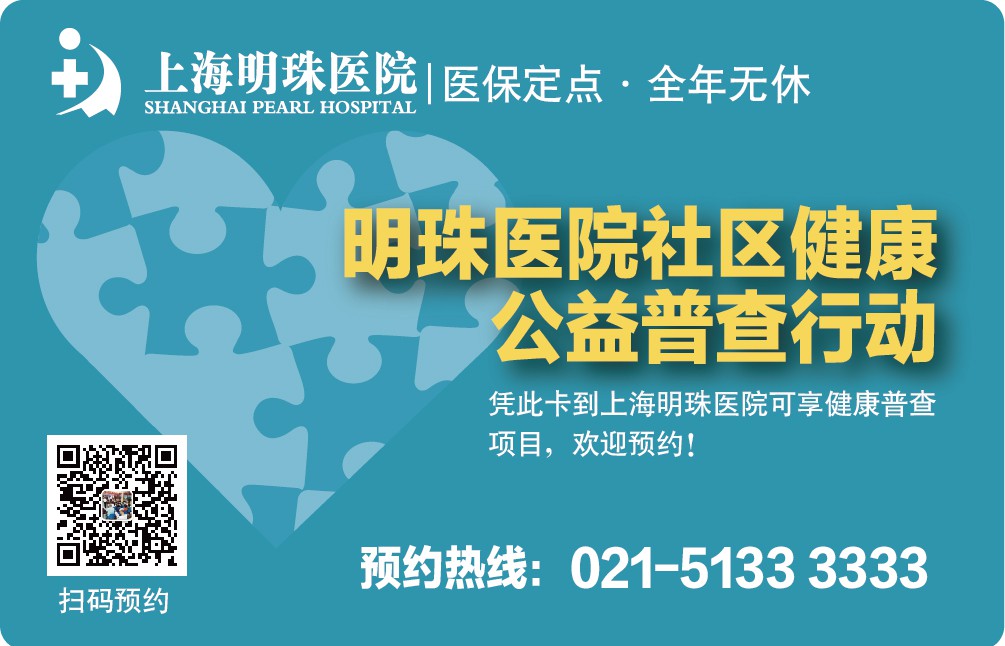 上海明珠医院“社区健康公益普查”套餐更优惠