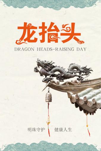 二月二龙抬头，明珠健康养生好兆头!