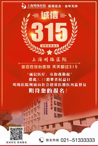 【诚信医疗3.15】上海明珠医院医德医风监督员招募中