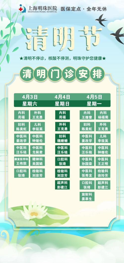 上海明珠医院清明节假期门诊安排通知！
