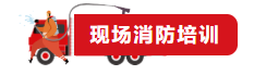 【医院要闻】我院与南街居委开展2021年联合消防演练！