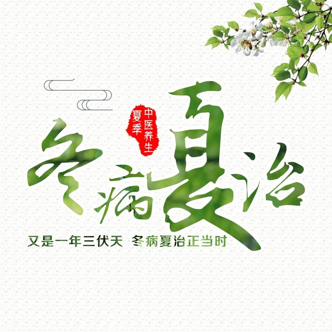 又是一年“冬病夏治”时，明珠医院三伏贴了解一下吧！