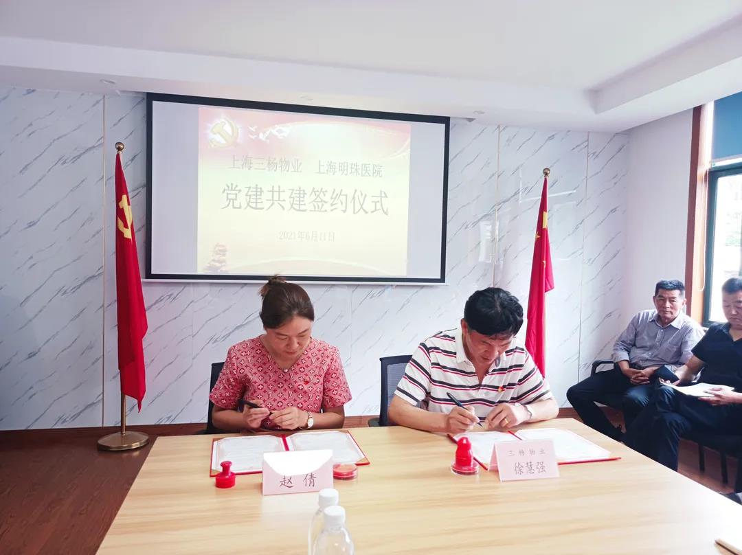 深化合作丨喜迎建党百年，明珠医院与三杨物业签署结对共建协议！