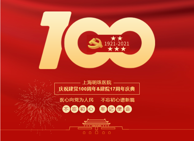 【建党100周年】上海明珠医院隆重举办庆祝建党100周年&建院17周年庆典活动！