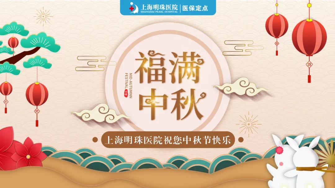 上海明珠医院祝市民朋友们中秋节快乐（内含福利）！