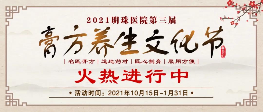 立冬丨服用膏方有禁忌，明珠中医教您有效进补，谨防乱补错补（内含福利）！