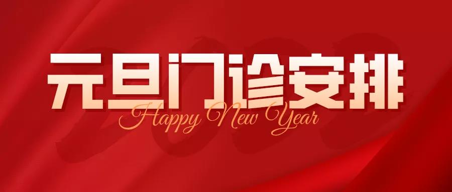 元旦丨上海明珠医院元旦佳节门诊不停诊，服务不停歇！