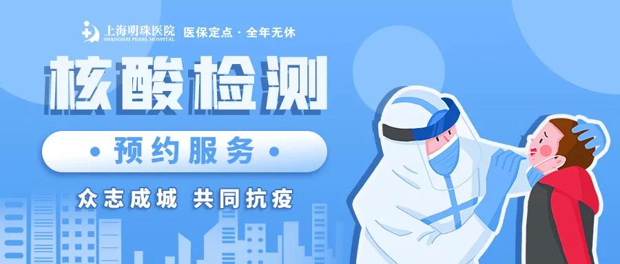 春节回家做核酸排队太浪费时间？快来明珠医院，不排队，随做随走就是快！