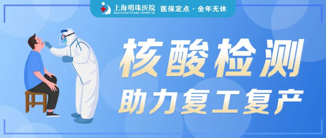 上海明珠医院便捷高效核酸检测服务，助力春节后复工复产！