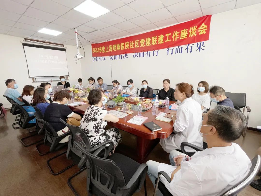 上海明珠医院顺利举办社区党建联建工作座谈会！