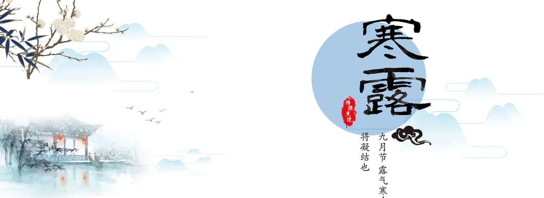 【寒露·节气】寒气生，膏方调治正当时，还有国庆假期后健康礼送给您！