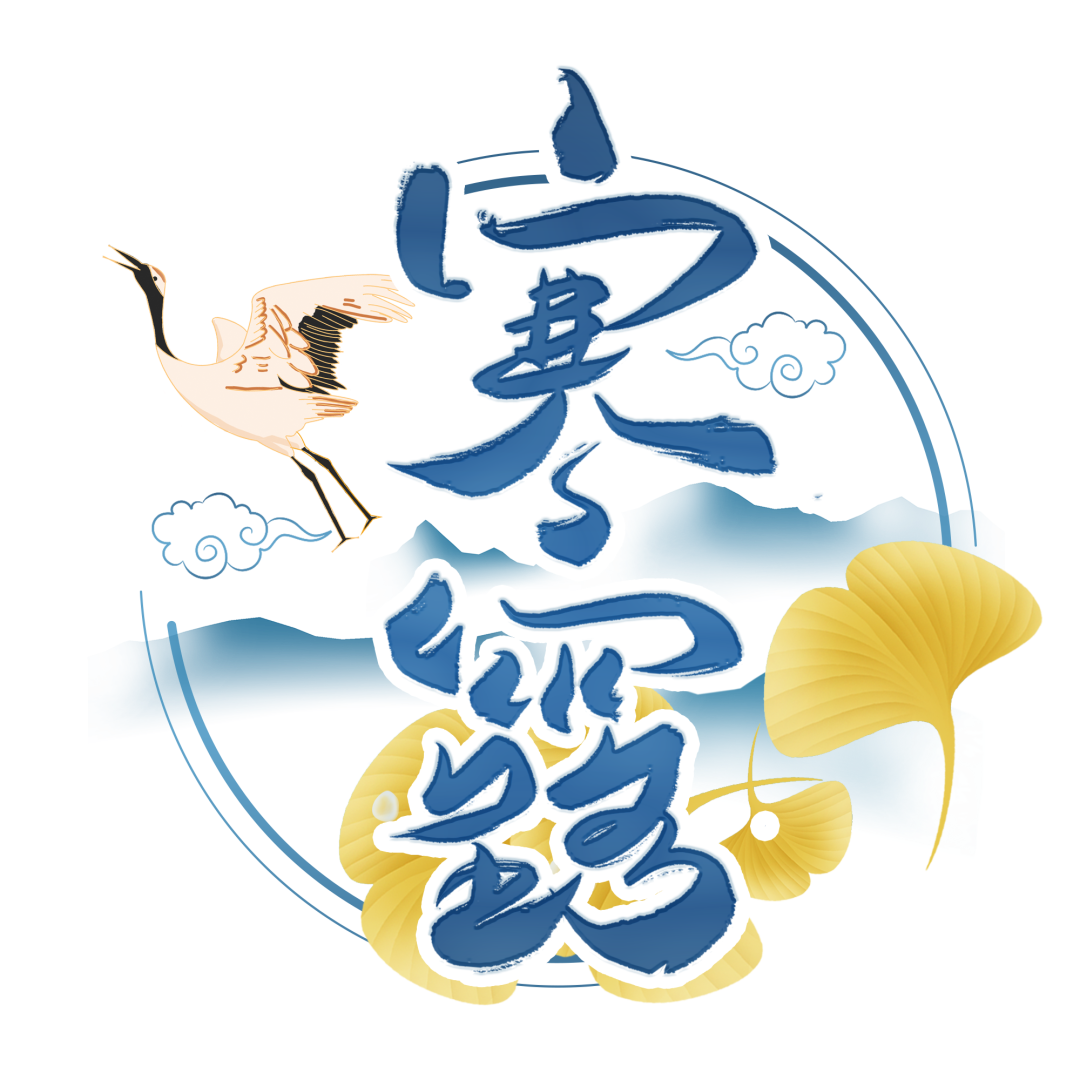 【寒露·节气】寒气生，膏方调治正当时，还有国庆假期后健康礼送给您！