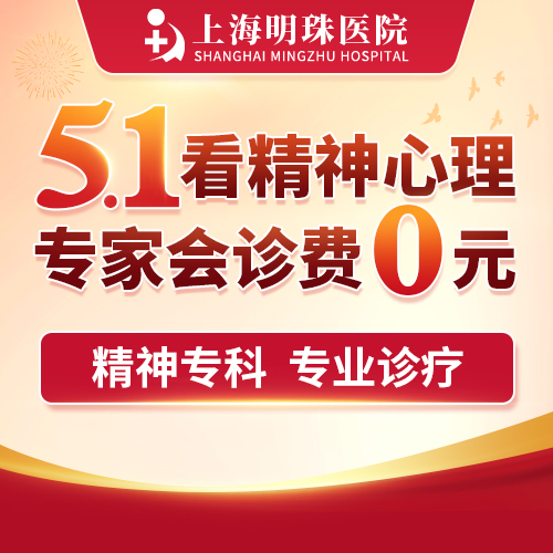 【五一看诊好时机】上海市精神卫生中心专家领衔亲诊，重点诊治精神心理疑难！